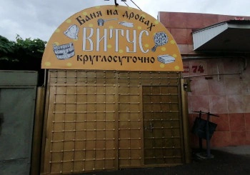 Баня на дровах Витус