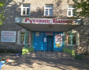 Русские бани №10