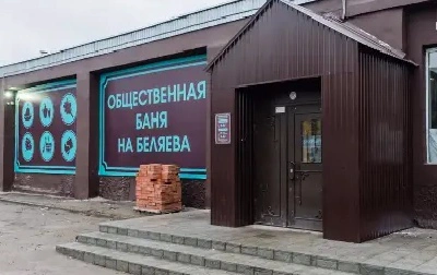 Общественная баня Relax на Беляева
