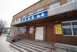 Общественная Баня №4