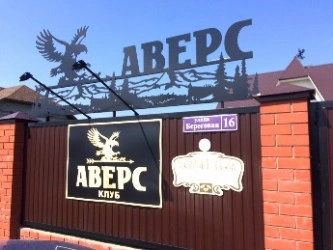 Русская баня-сауна  клуба Аверс