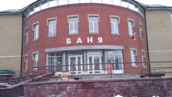 Городская баня №2