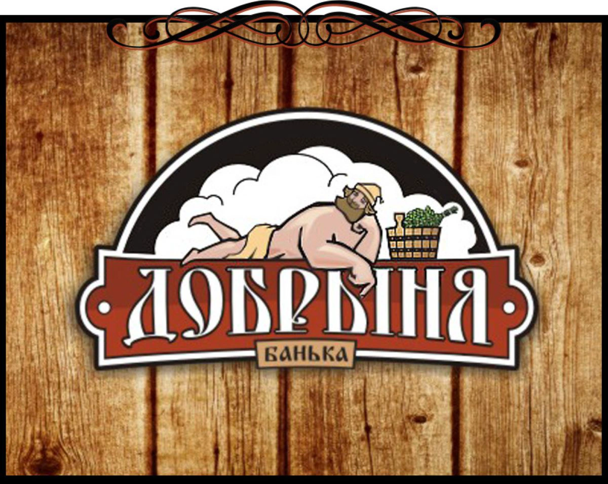 Сауна Добрыня на Попова
