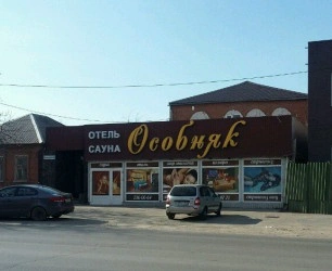 Сауна Особняк/Шоколад