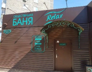 Оздоровительный комплекс Relax на Вижайской