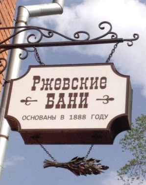 Ржевские бани