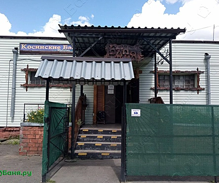 Косинский общий зал