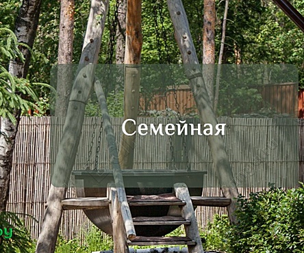 Баня Семейная