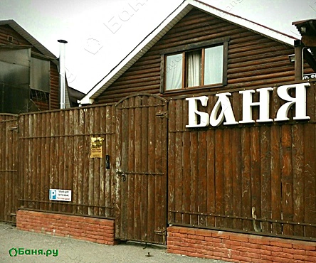 Русская парная