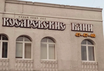Косаревские бани Косаревские бани