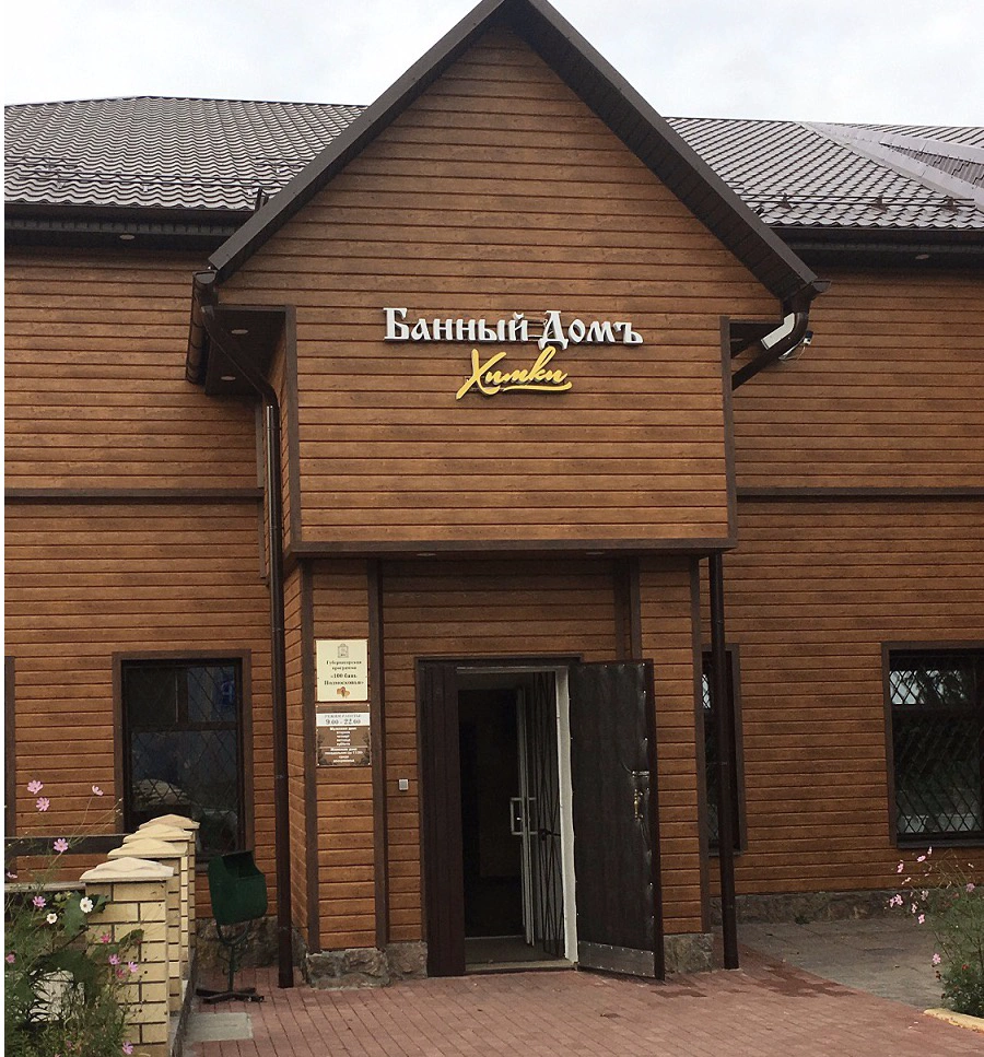 Банный дом Химки
