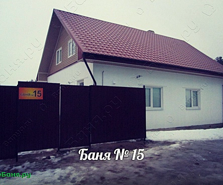 Баня №15