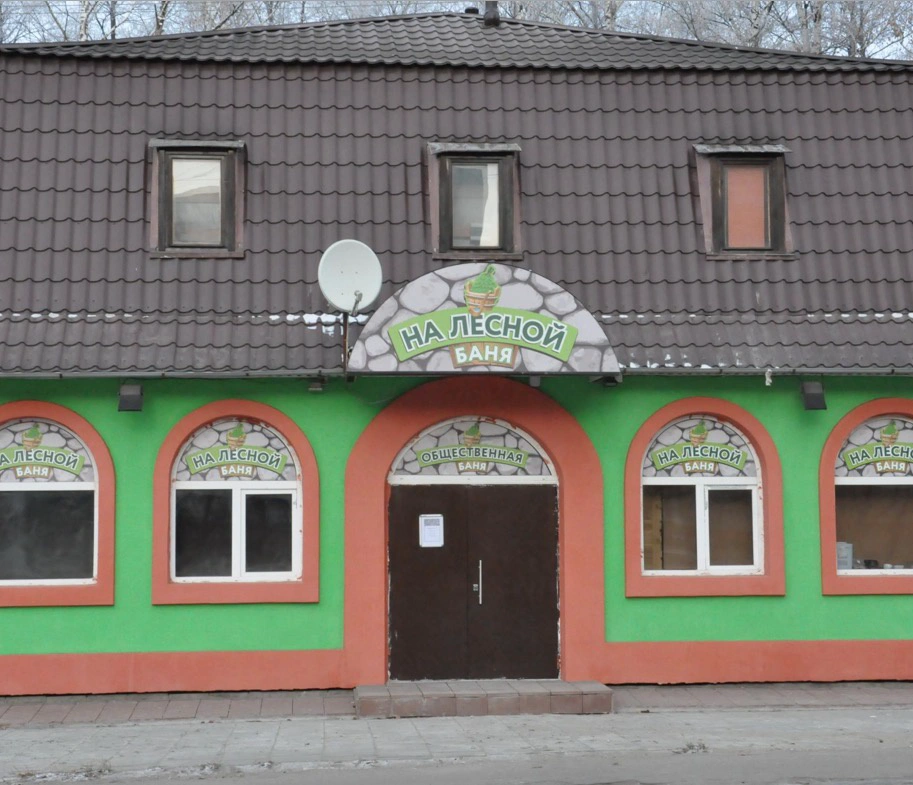Общественная Баня На Лесной 