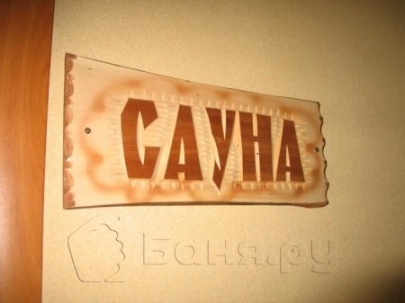 Сауна Русская банька