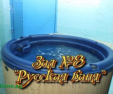 Зал №8 Русская баня