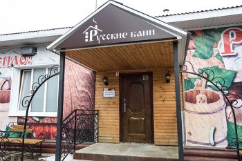 Русские бани