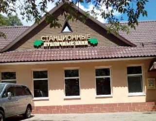 Станционные публичные бани
