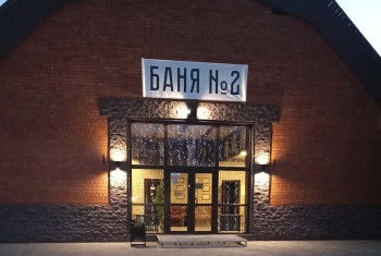 Баня №2