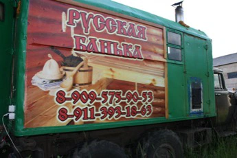 Русская Банька на Колёсах