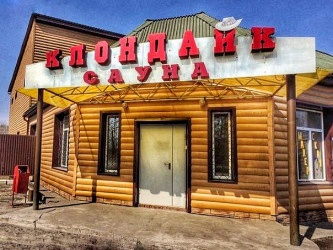 Сауна Клондайк