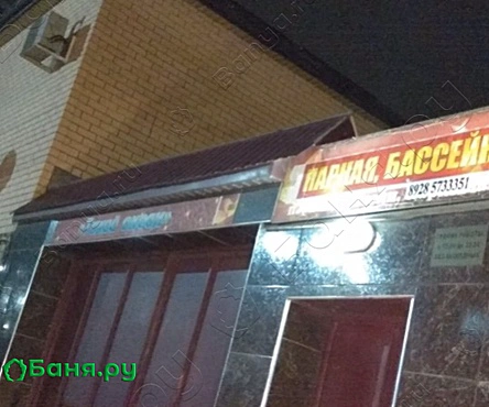 Русская баня