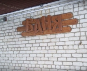 Баня на Автозаводской