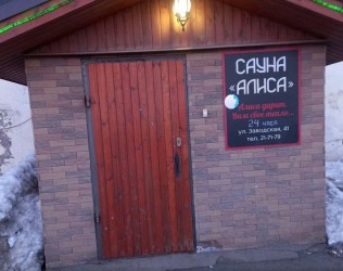 Сауна Алиса