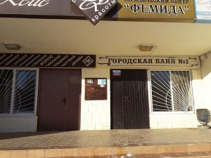 Городская баня №1