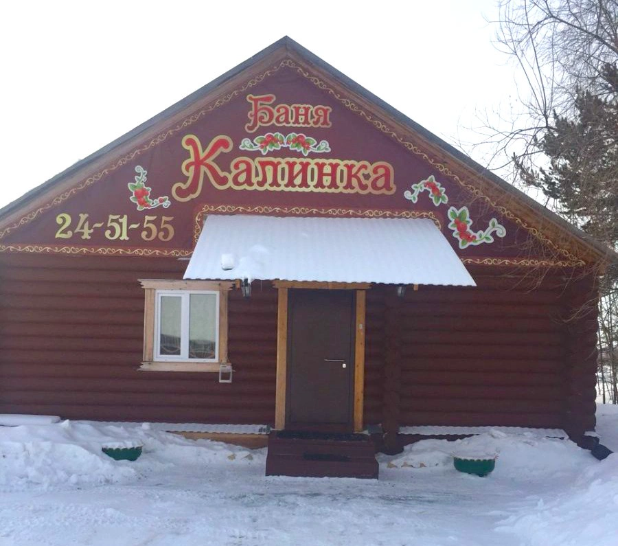 Баня Калинка