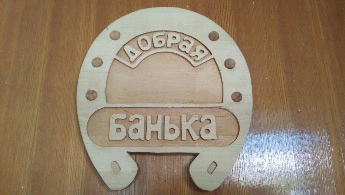 Добрая банька