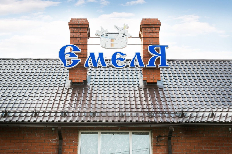 Банно-оздоровительный комплекс Емеля