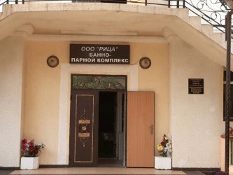 Банно-Парной Комплекс Рица
