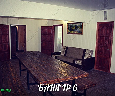 Баня №6
