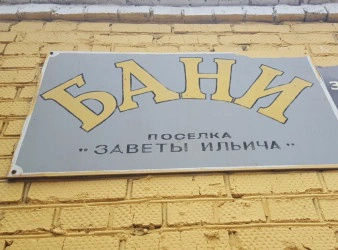 Баня Бытсервис на Вокзальной