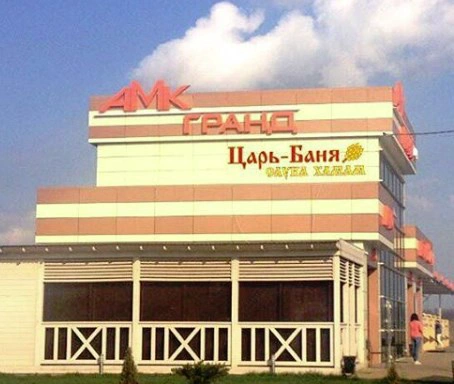 Банный комплекс Царь-Баня 