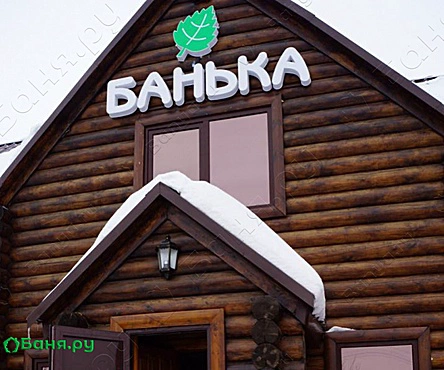 Банька Губкинский