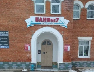 Сывлах-Городская баня №7