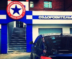 Сауна оздоровительного центра Aqua star