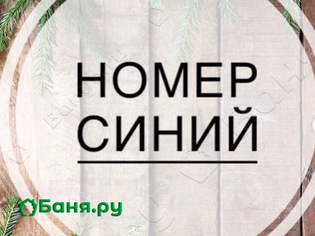 Номер Синий