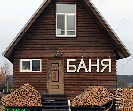 Банный домик