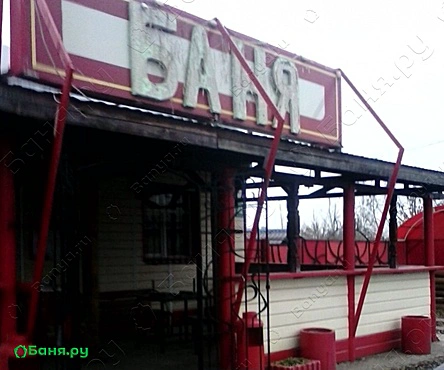 Баня в Васильево
