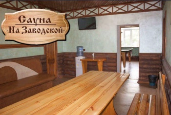 Сауна на Заводской