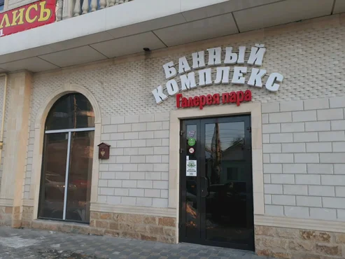 Банный комплекс Галерея пара