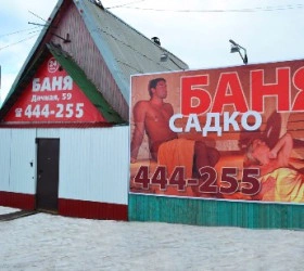 Баня Садко