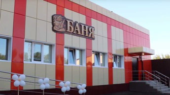 Курчатовская баня