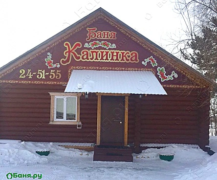 Баня Калинка