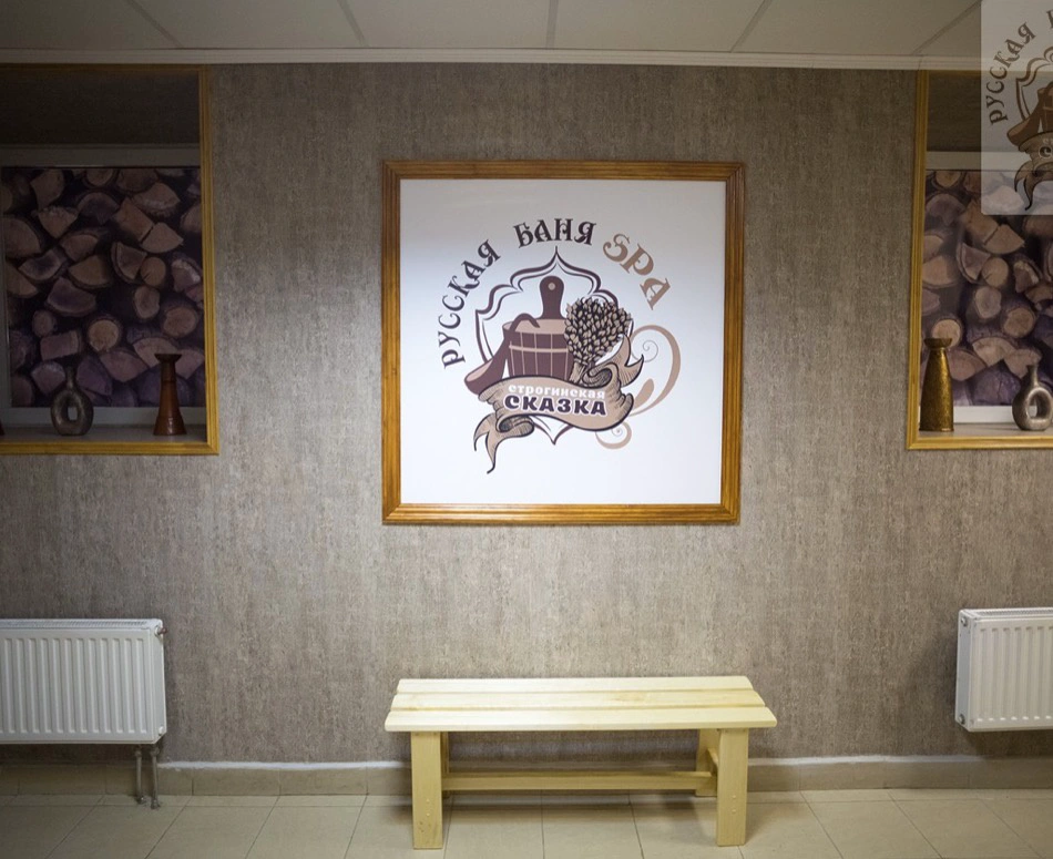 Русская баня Строгинская Сказка