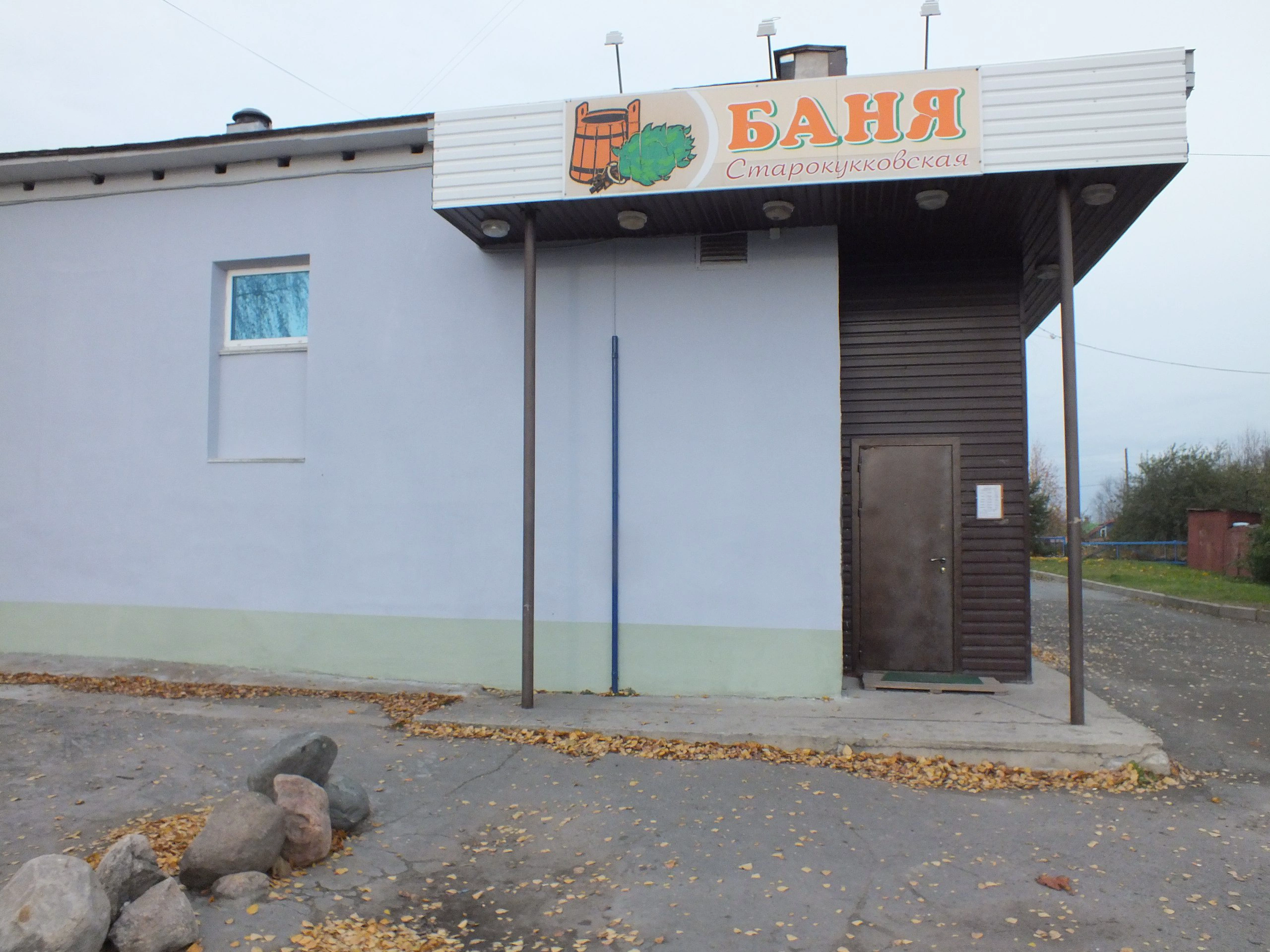 Старокукковская баня