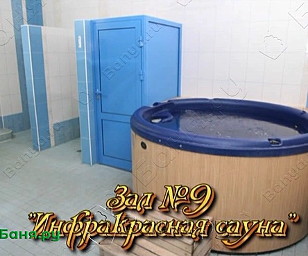 Зал №9 Инфракрасная сауна