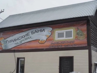 Гуринские бани